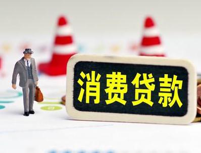 礼县哪些属于个人消费贷款？